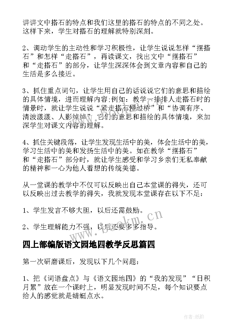 四上部编版语文园地四教学反思 四年级统计教学反思(精选10篇)