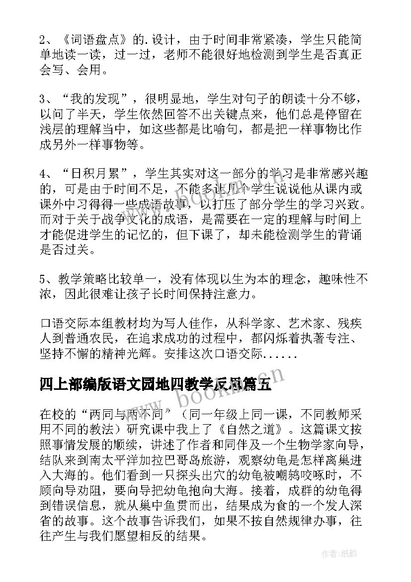 四上部编版语文园地四教学反思 四年级统计教学反思(精选10篇)