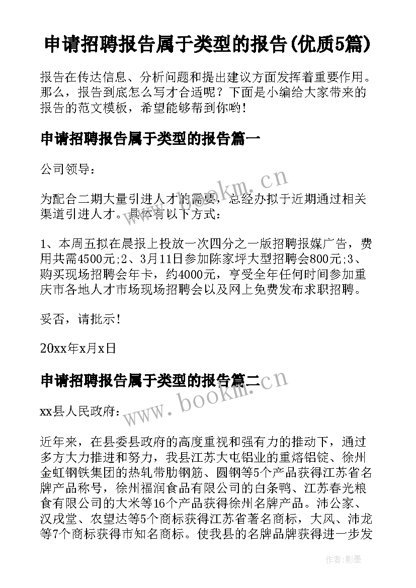 申请招聘报告属于类型的报告(优质5篇)