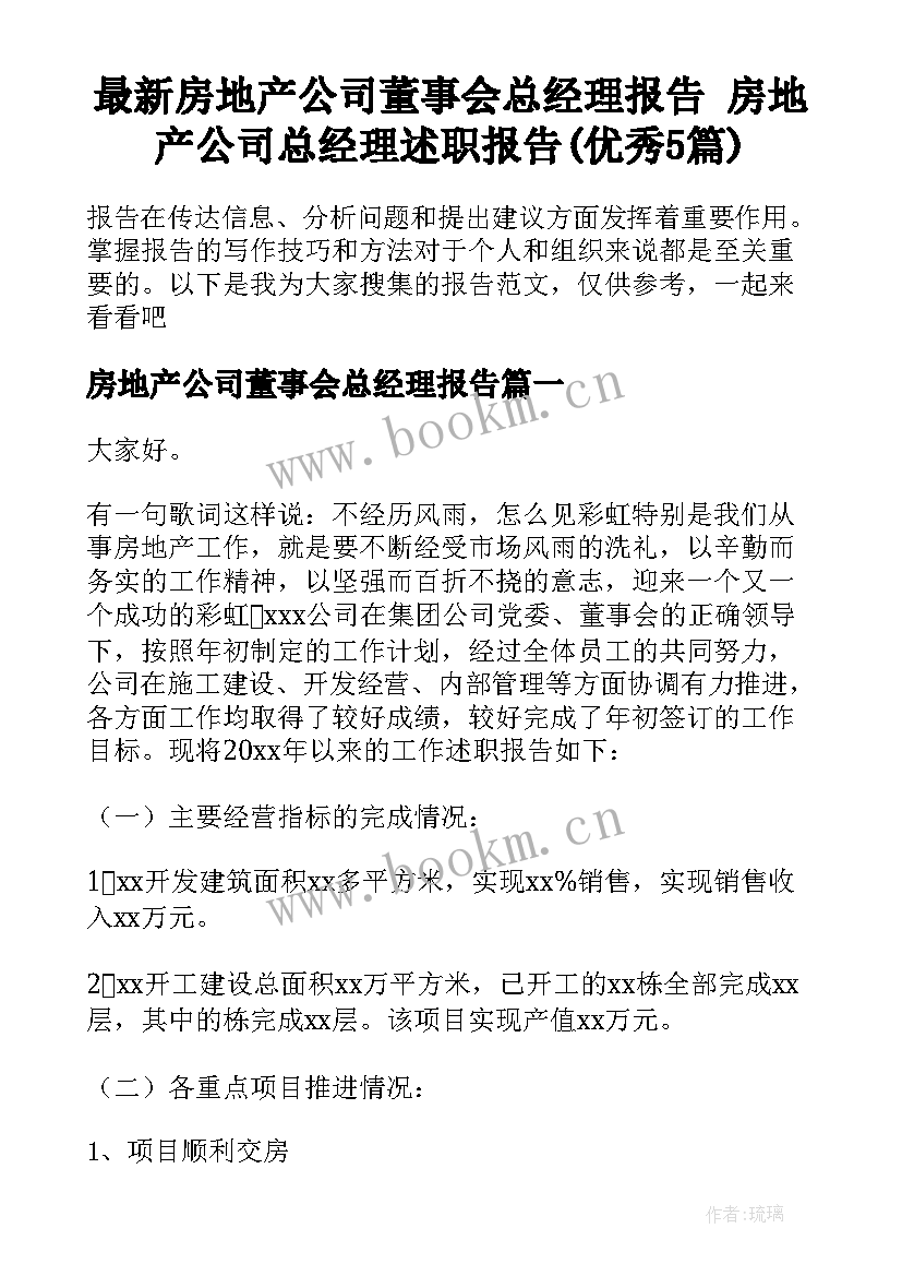 最新房地产公司董事会总经理报告 房地产公司总经理述职报告(优秀5篇)