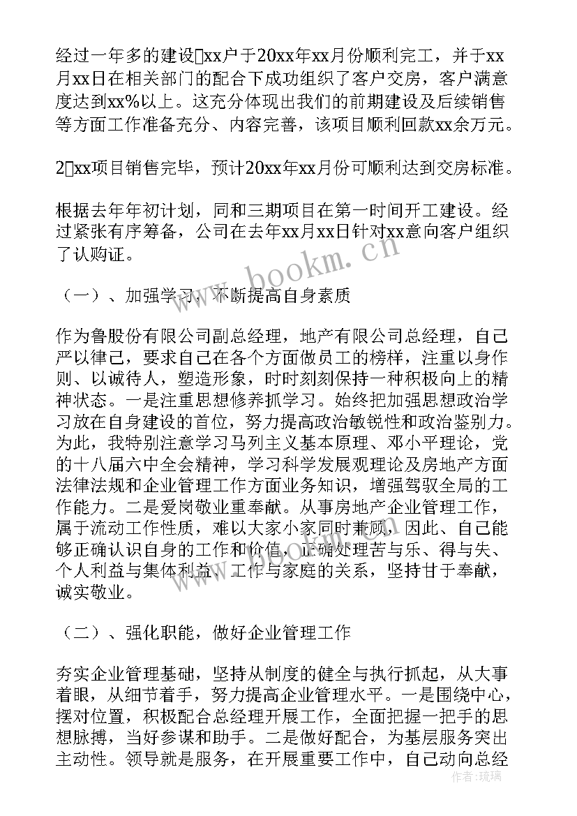 最新房地产公司董事会总经理报告 房地产公司总经理述职报告(优秀5篇)