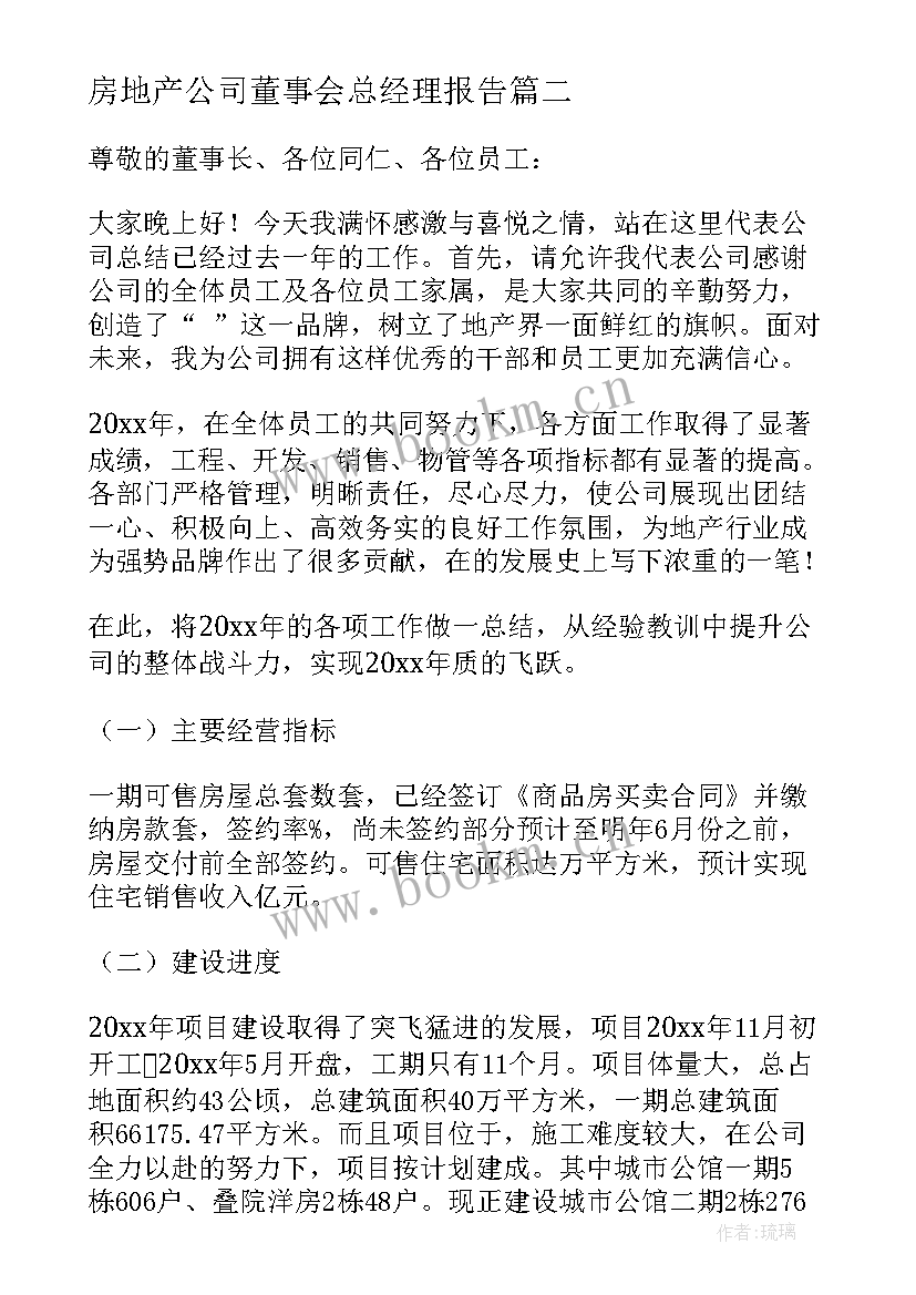 最新房地产公司董事会总经理报告 房地产公司总经理述职报告(优秀5篇)