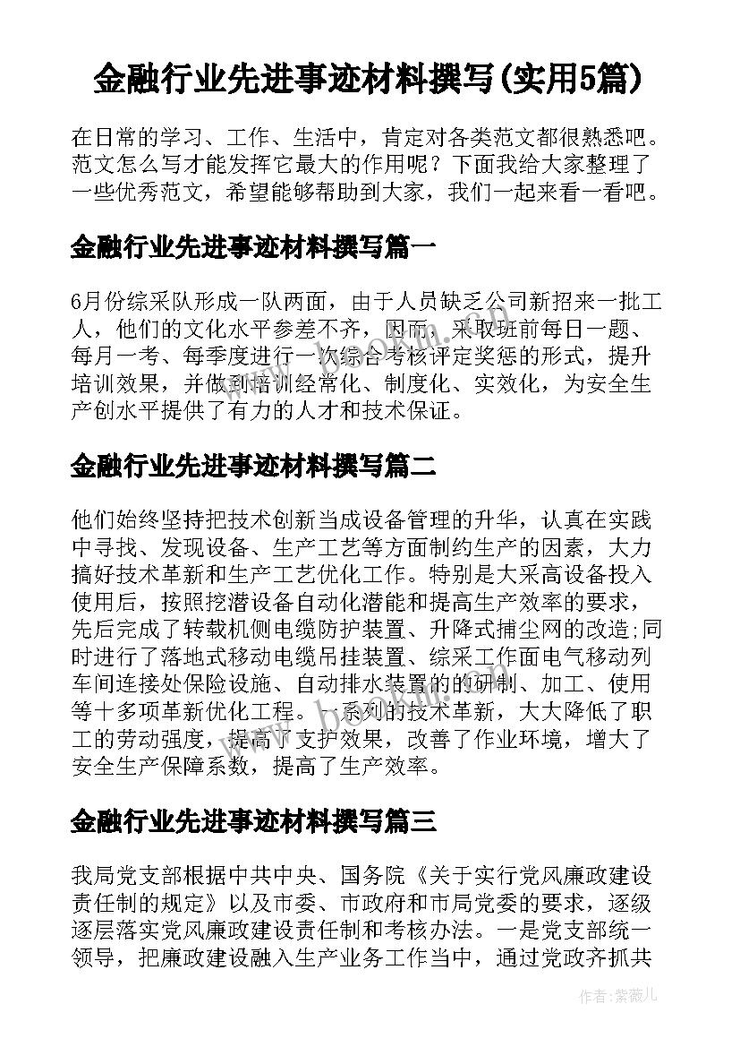 金融行业先进事迹材料撰写(实用5篇)