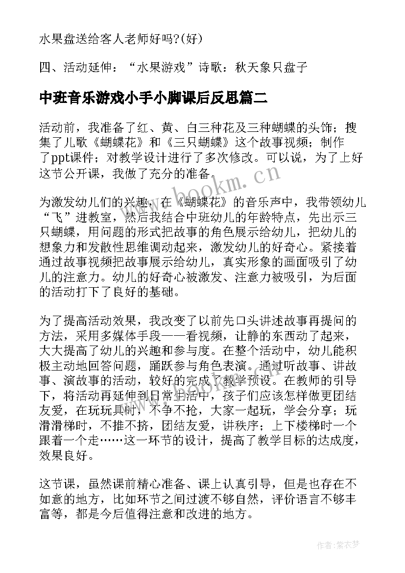 中班音乐游戏小手小脚课后反思 中班音乐游戏教案教学反思摘果子(优秀8篇)