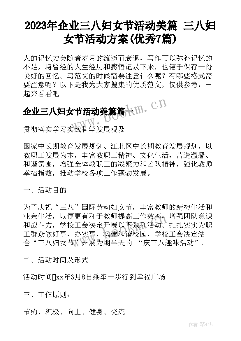 2023年企业三八妇女节活动美篇 三八妇女节活动方案(优秀7篇)