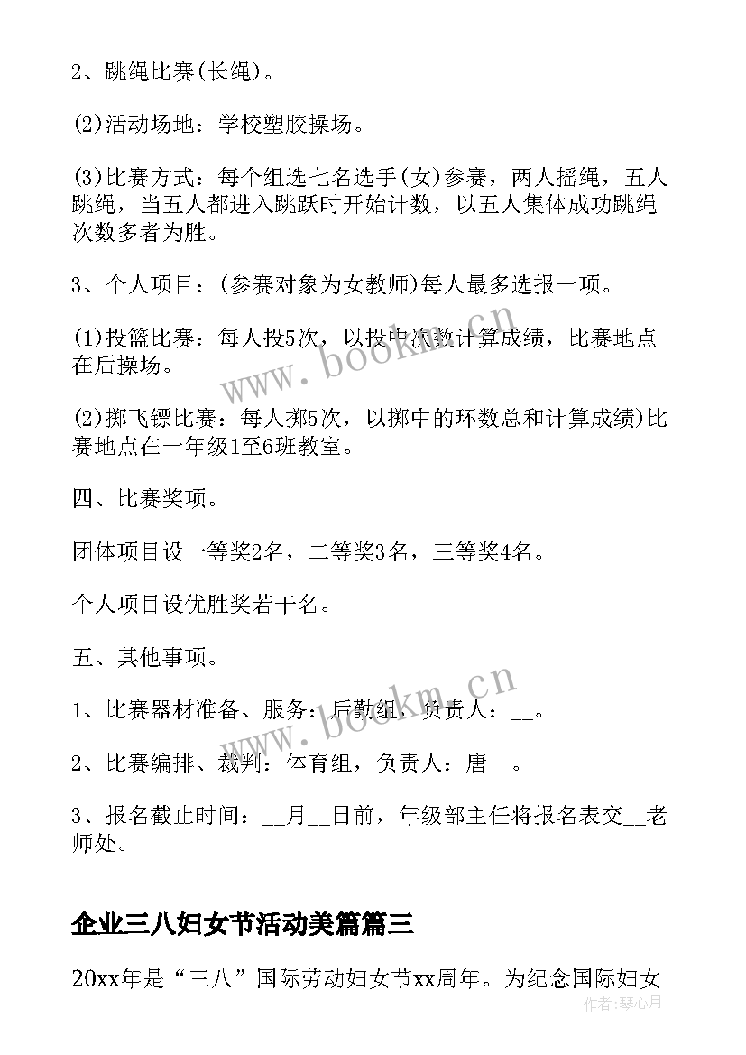 2023年企业三八妇女节活动美篇 三八妇女节活动方案(优秀7篇)