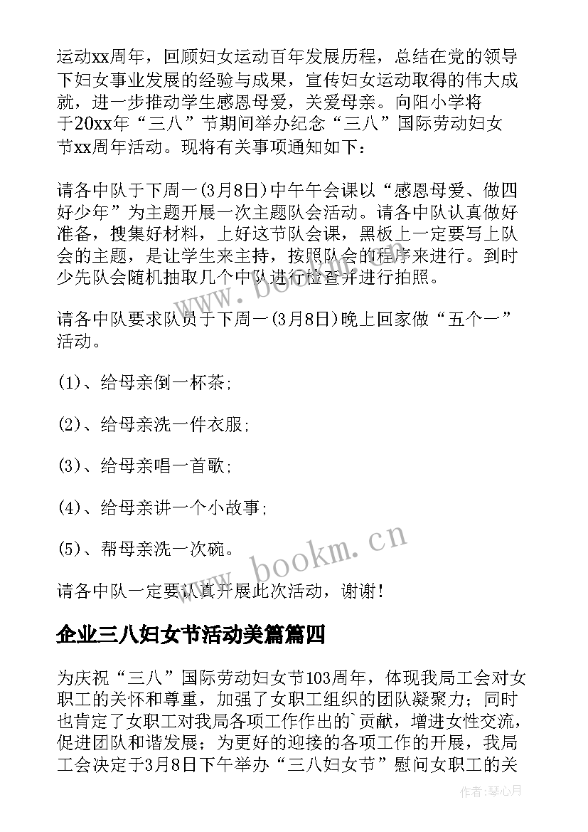 2023年企业三八妇女节活动美篇 三八妇女节活动方案(优秀7篇)