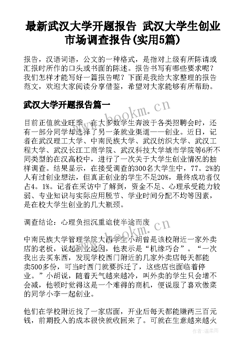 最新武汉大学开题报告 武汉大学生创业市场调查报告(实用5篇)