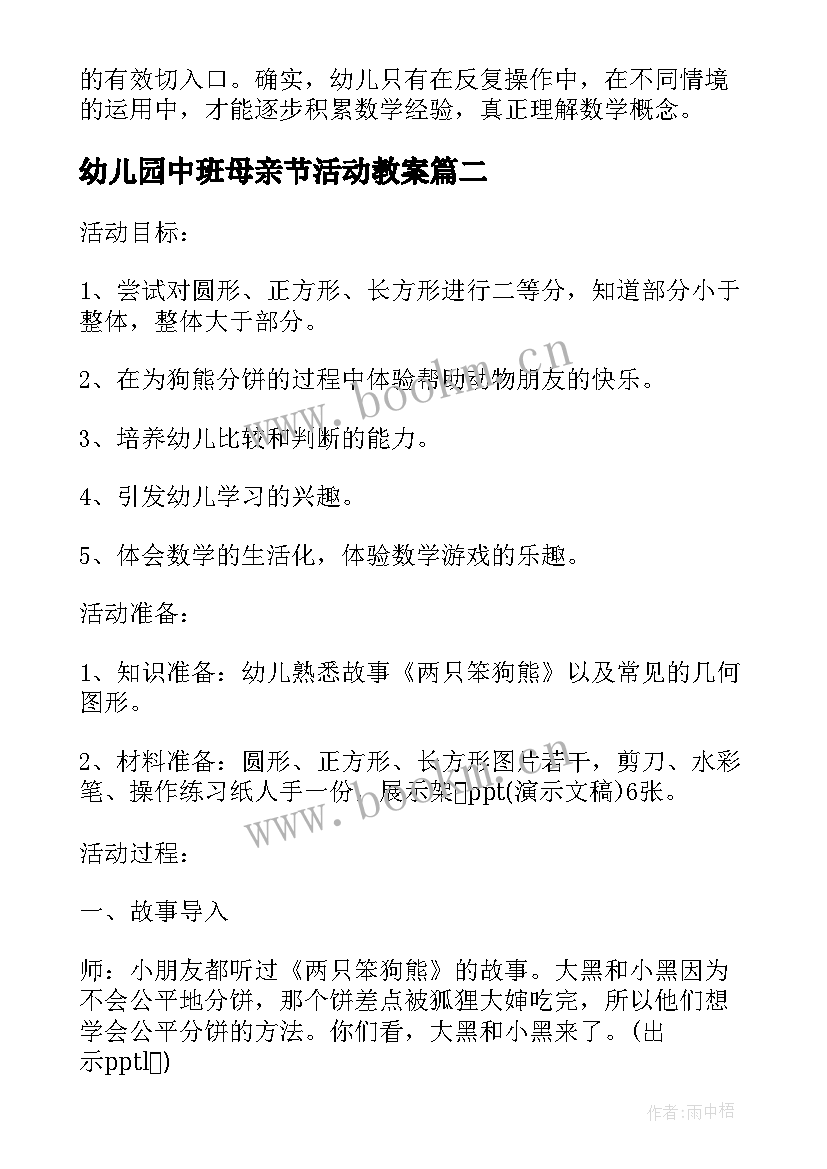 最新幼儿园中班母亲节活动教案 幼儿园大班数学活动教案分饼含反思(优秀9篇)