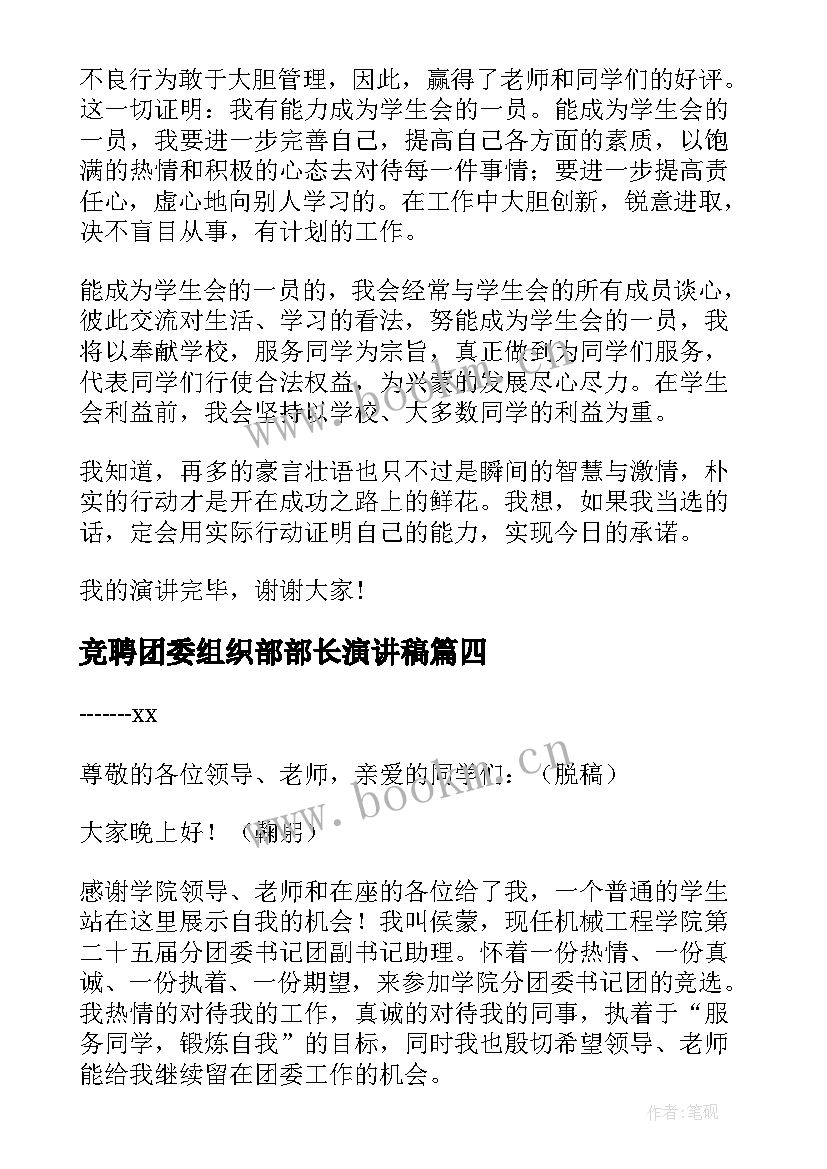 竞聘团委组织部部长演讲稿(汇总5篇)