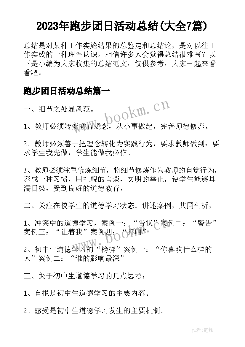 2023年跑步团日活动总结(大全7篇)