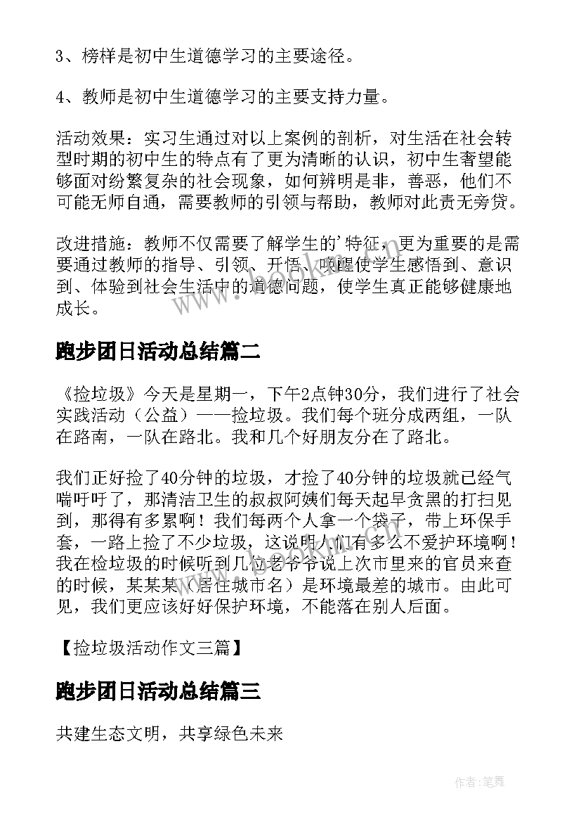 2023年跑步团日活动总结(大全7篇)