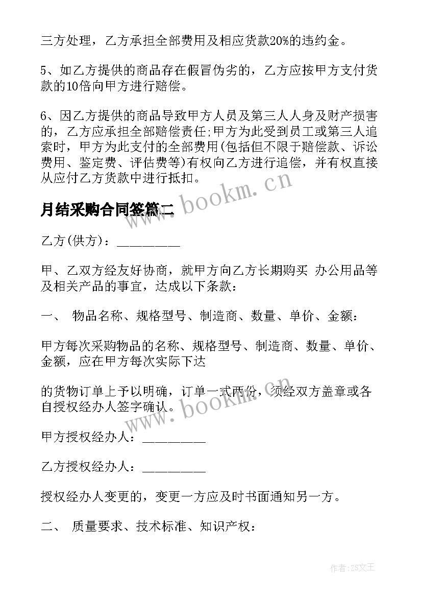 2023年月结采购合同签 采购月结合同(优秀5篇)