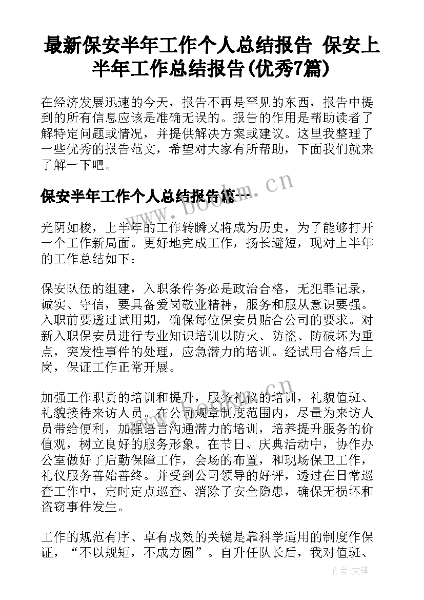 最新保安半年工作个人总结报告 保安上半年工作总结报告(优秀7篇)