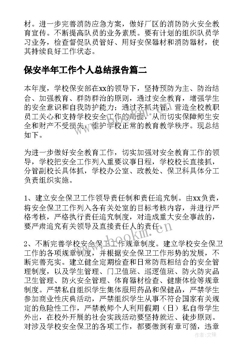 最新保安半年工作个人总结报告 保安上半年工作总结报告(优秀7篇)