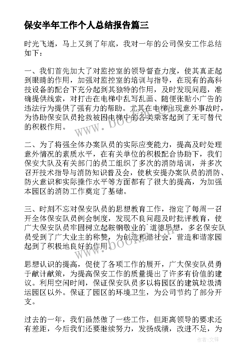 最新保安半年工作个人总结报告 保安上半年工作总结报告(优秀7篇)