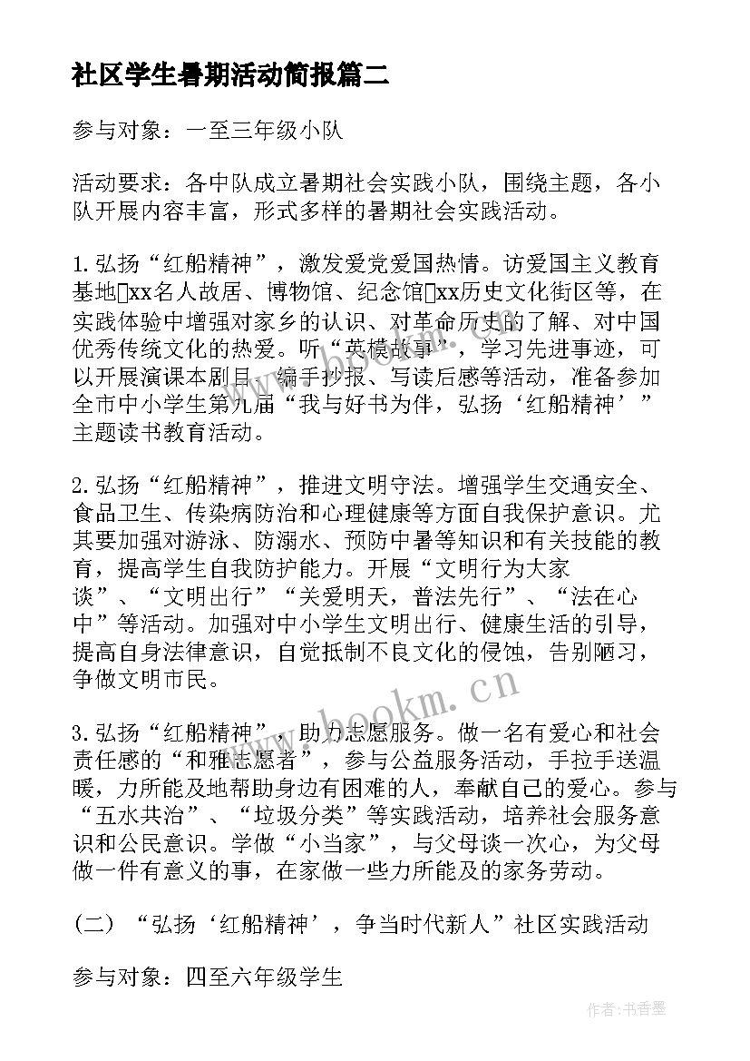 最新社区学生暑期活动简报(优秀5篇)