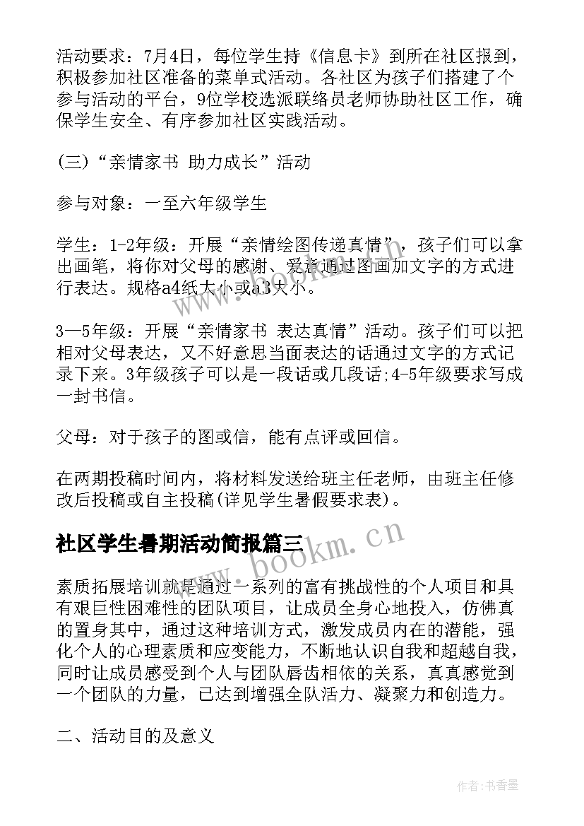 最新社区学生暑期活动简报(优秀5篇)