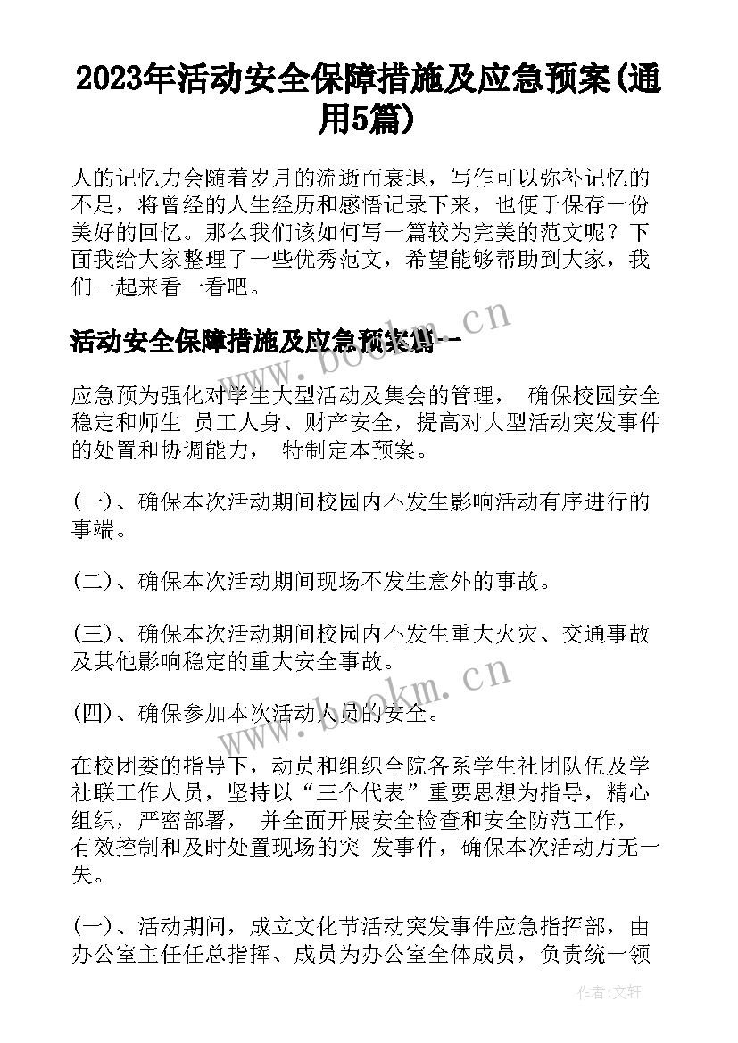 2023年活动安全保障措施及应急预案(通用5篇)