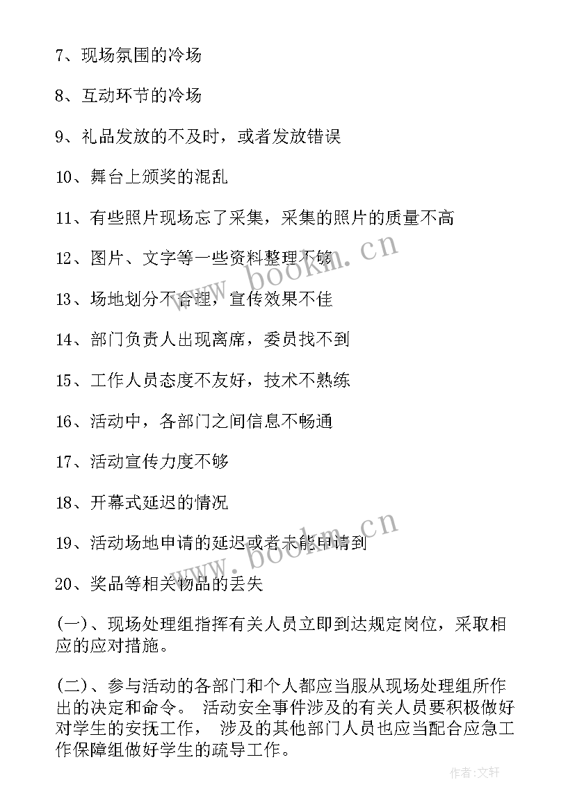 2023年活动安全保障措施及应急预案(通用5篇)