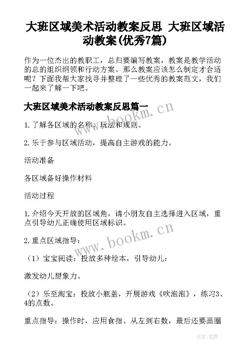 大班区域美术活动教案反思 大班区域活动教案(优秀7篇)