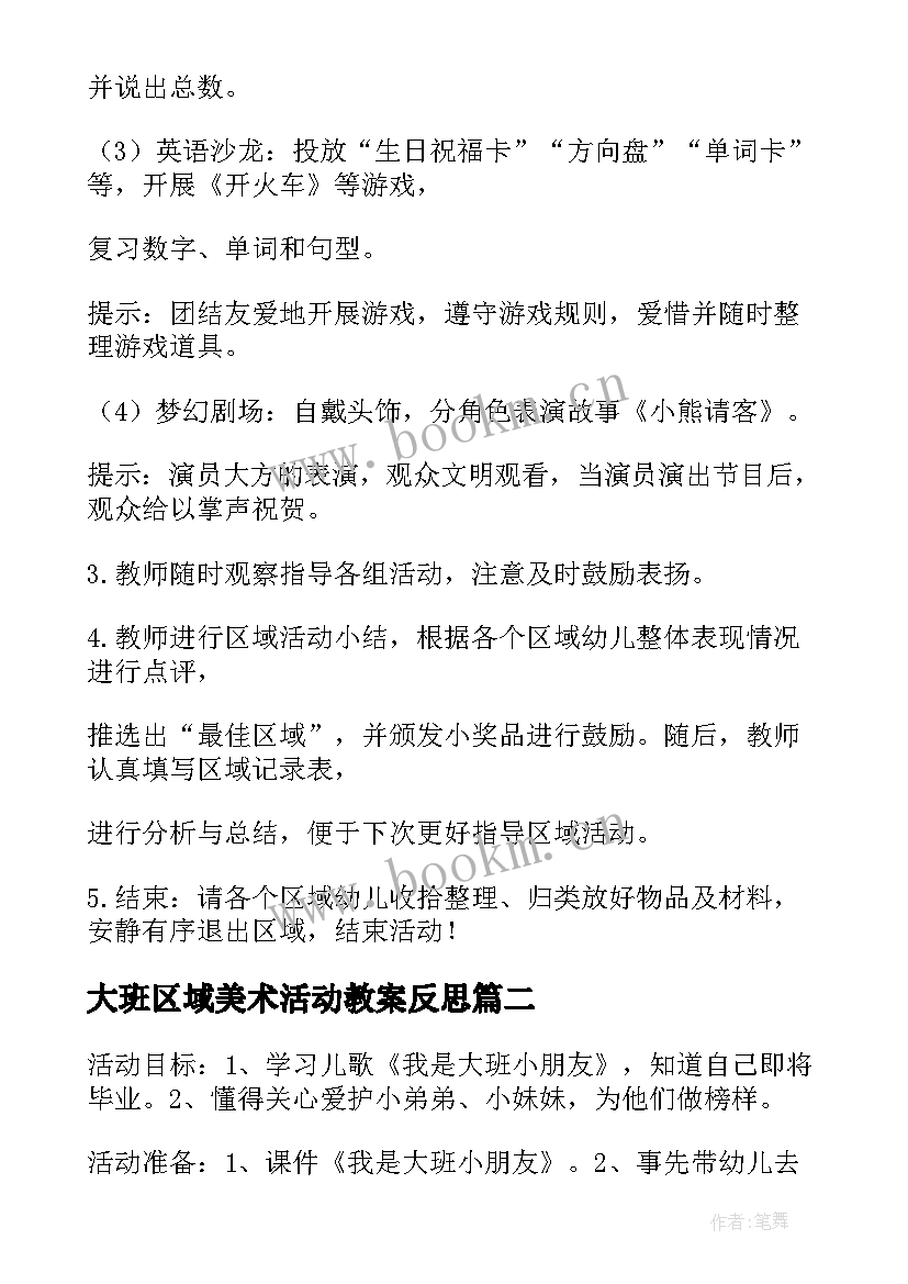 大班区域美术活动教案反思 大班区域活动教案(优秀7篇)