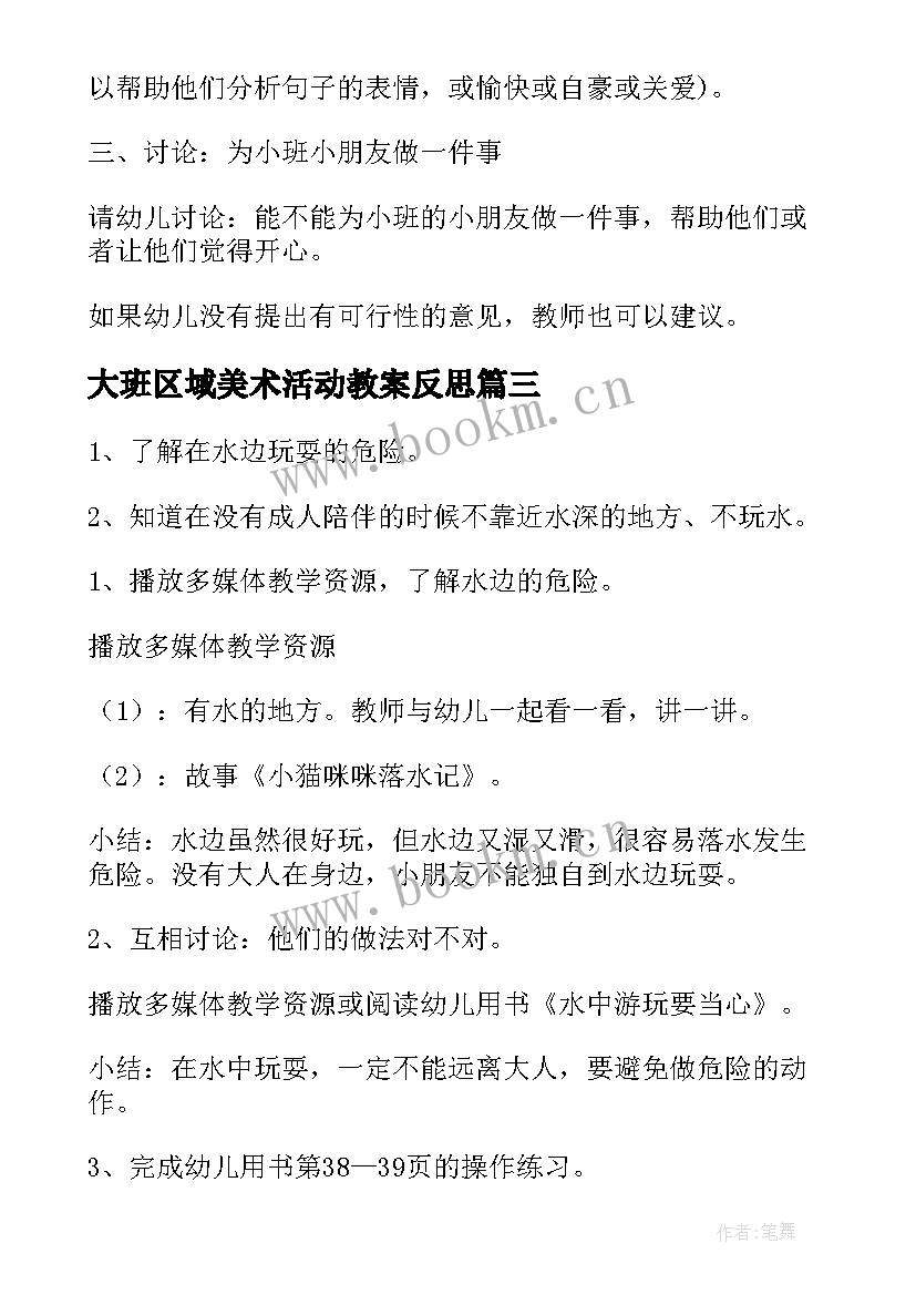 大班区域美术活动教案反思 大班区域活动教案(优秀7篇)