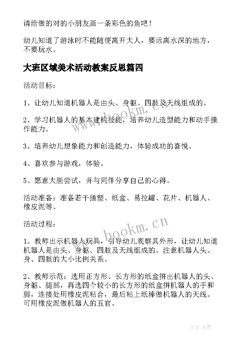 大班区域美术活动教案反思 大班区域活动教案(优秀7篇)