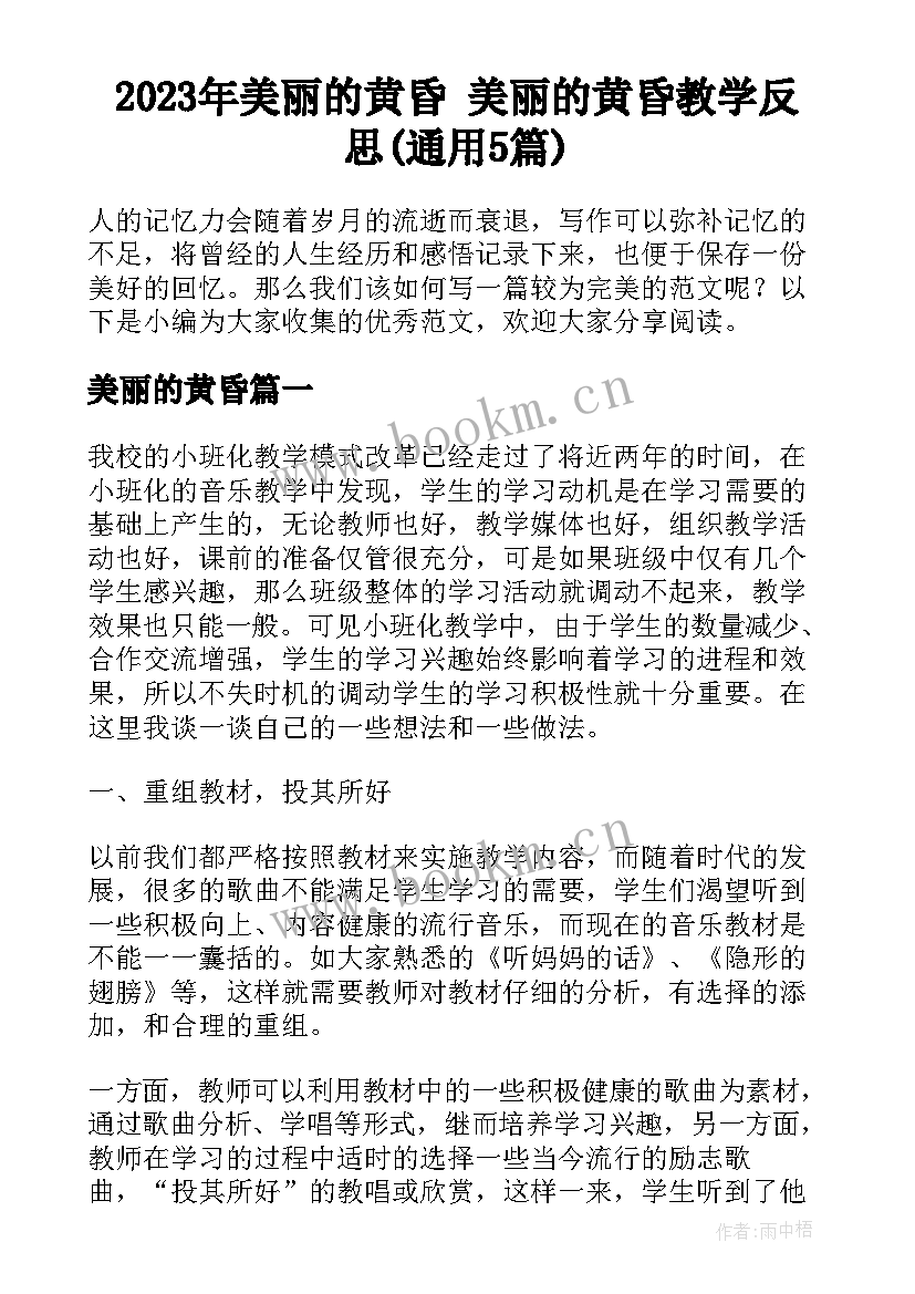 2023年美丽的黄昏 美丽的黄昏教学反思(通用5篇)