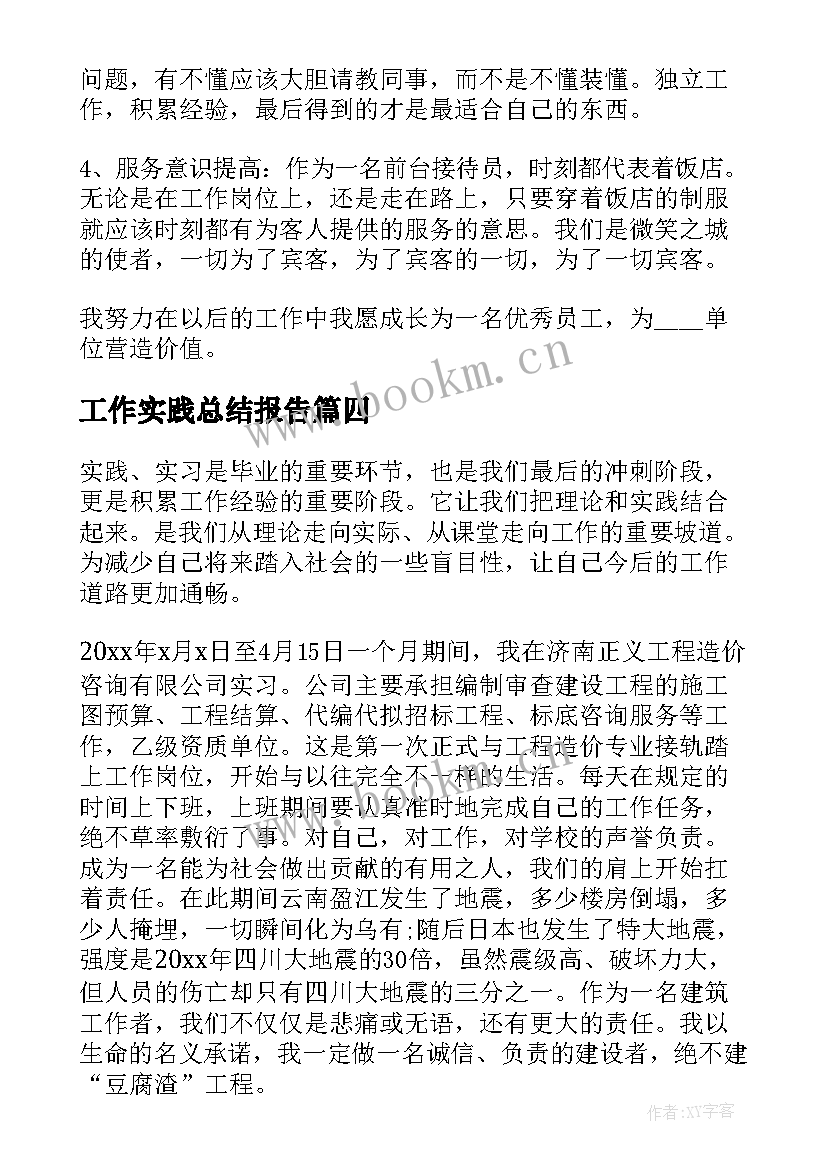 工作实践总结报告 工作实践报告(优质9篇)