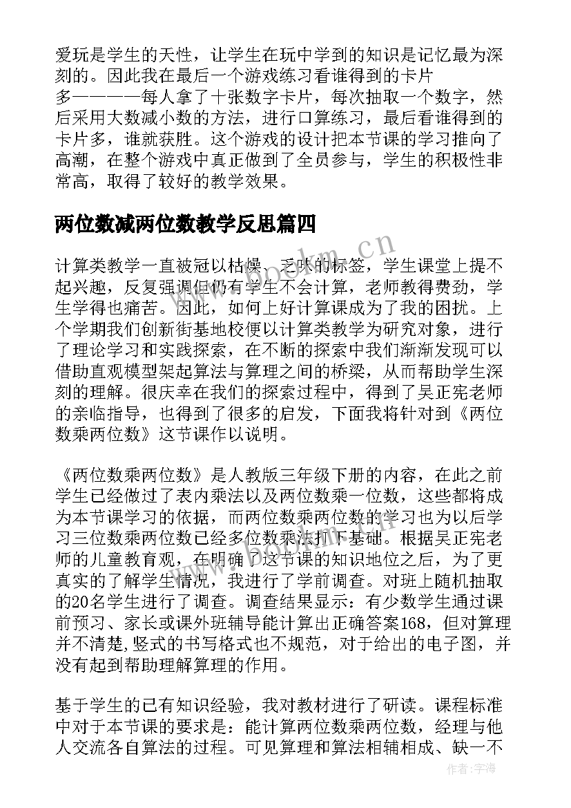 2023年两位数减两位数教学反思 两位数乘两位数教学反思(通用5篇)