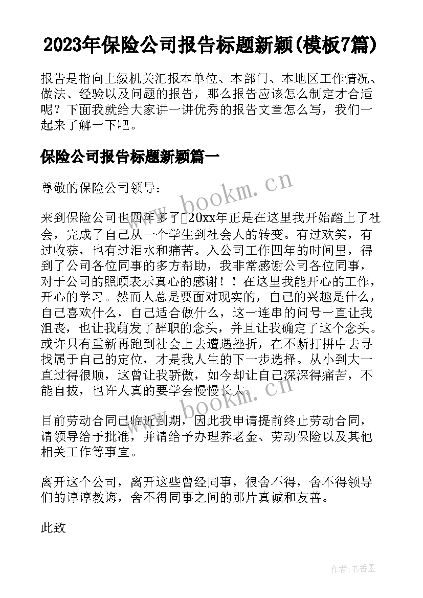 2023年保险公司报告标题新颖(模板7篇)