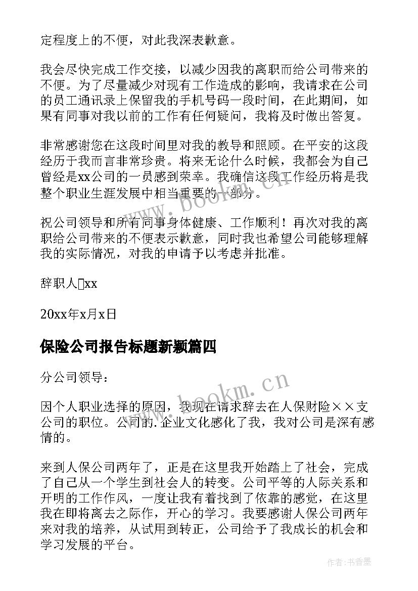 2023年保险公司报告标题新颖(模板7篇)