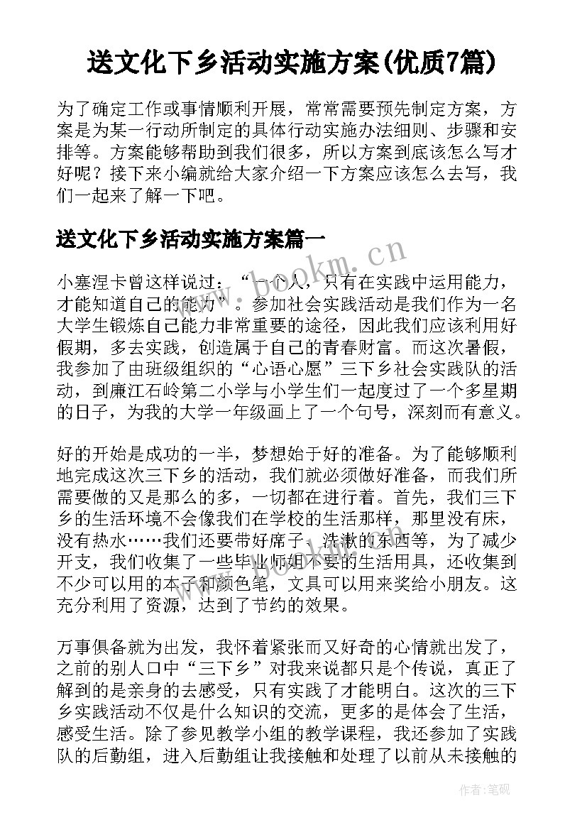 送文化下乡活动实施方案(优质7篇)