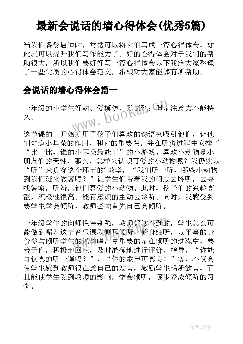 最新会说话的墙心得体会(优秀5篇)