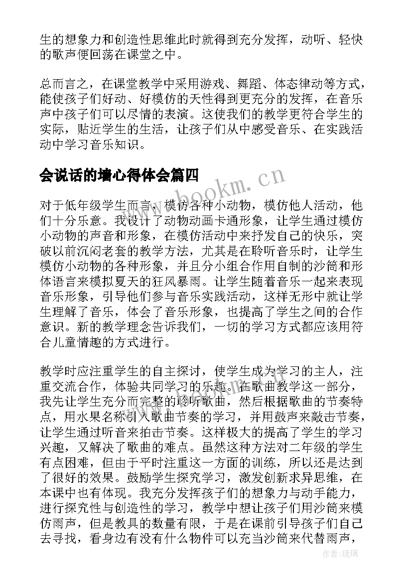 最新会说话的墙心得体会(优秀5篇)