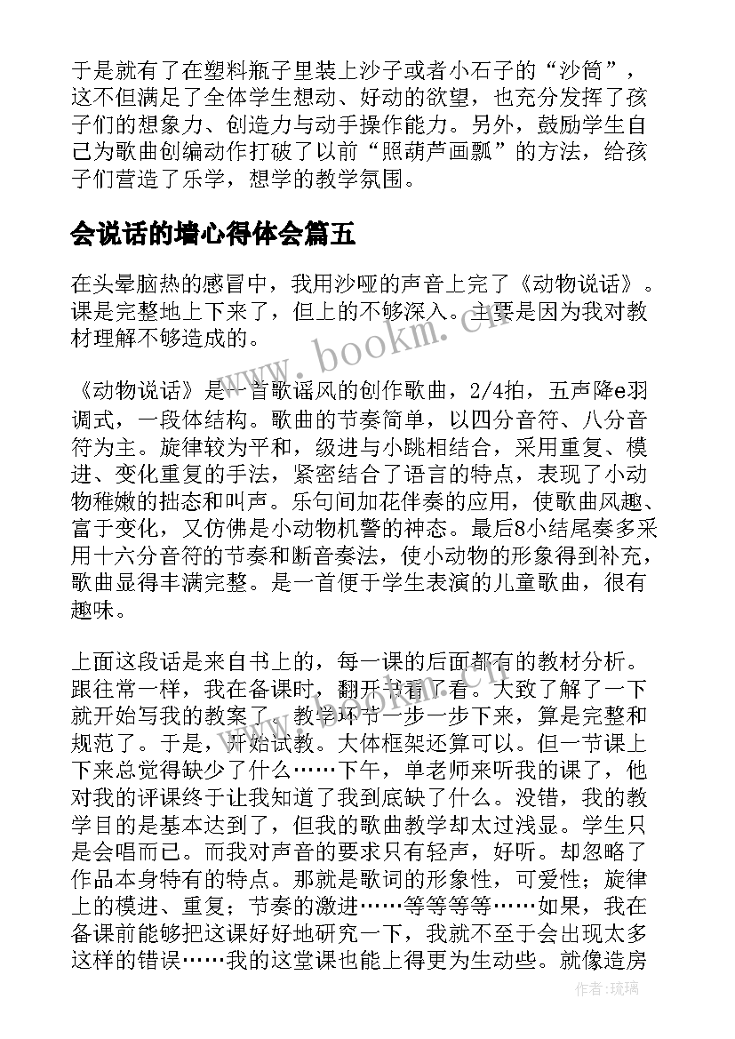 最新会说话的墙心得体会(优秀5篇)