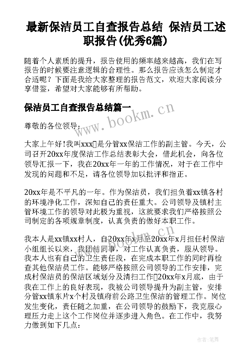 最新保洁员工自查报告总结 保洁员工述职报告(优秀6篇)