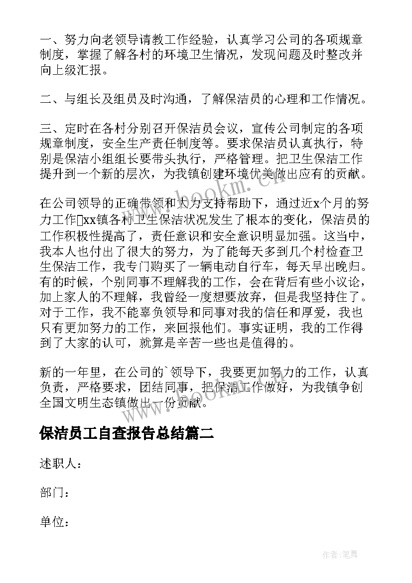 最新保洁员工自查报告总结 保洁员工述职报告(优秀6篇)