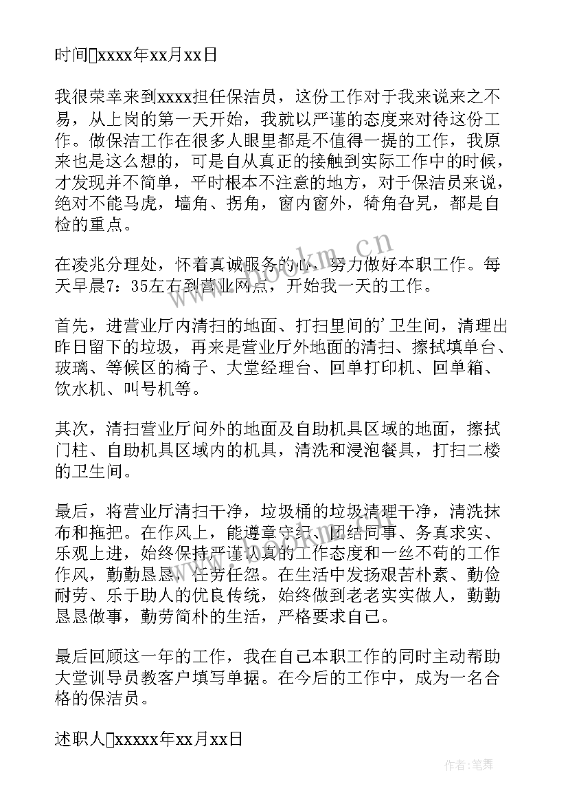 最新保洁员工自查报告总结 保洁员工述职报告(优秀6篇)