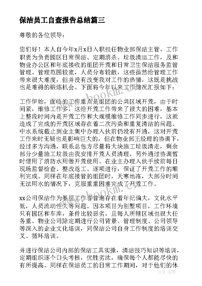 最新保洁员工自查报告总结 保洁员工述职报告(优秀6篇)