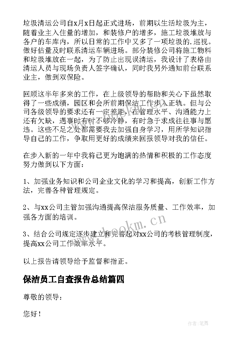 最新保洁员工自查报告总结 保洁员工述职报告(优秀6篇)