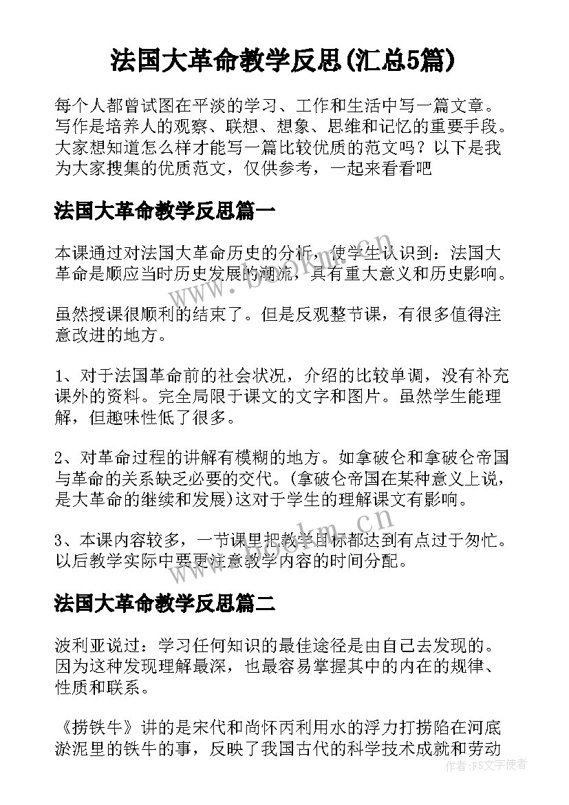 法国大革命教学反思(汇总5篇)