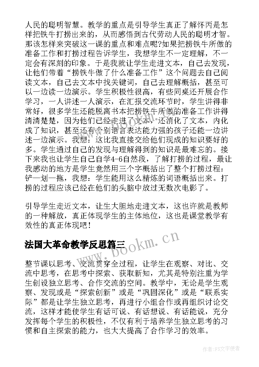 法国大革命教学反思(汇总5篇)