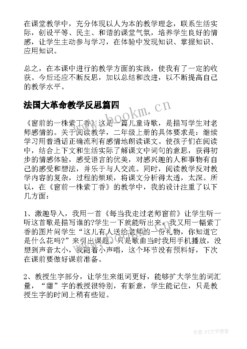 法国大革命教学反思(汇总5篇)