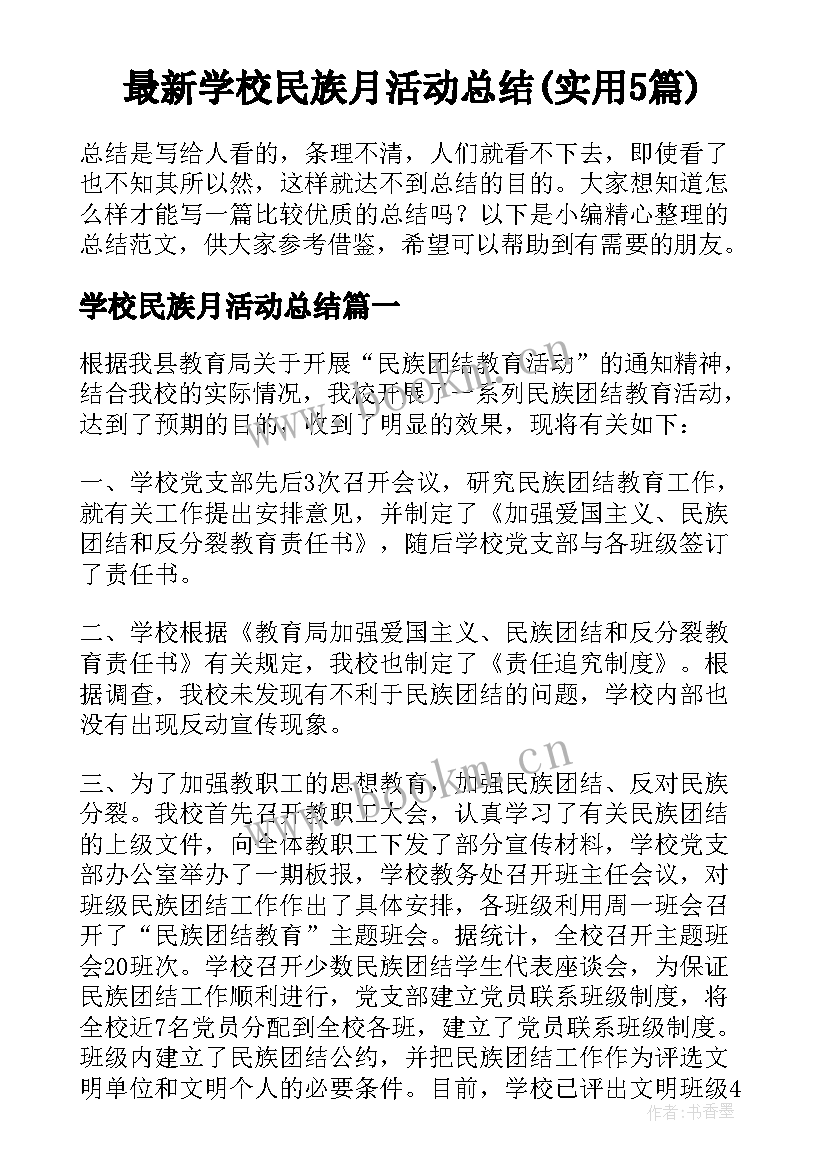 最新学校民族月活动总结(实用5篇)