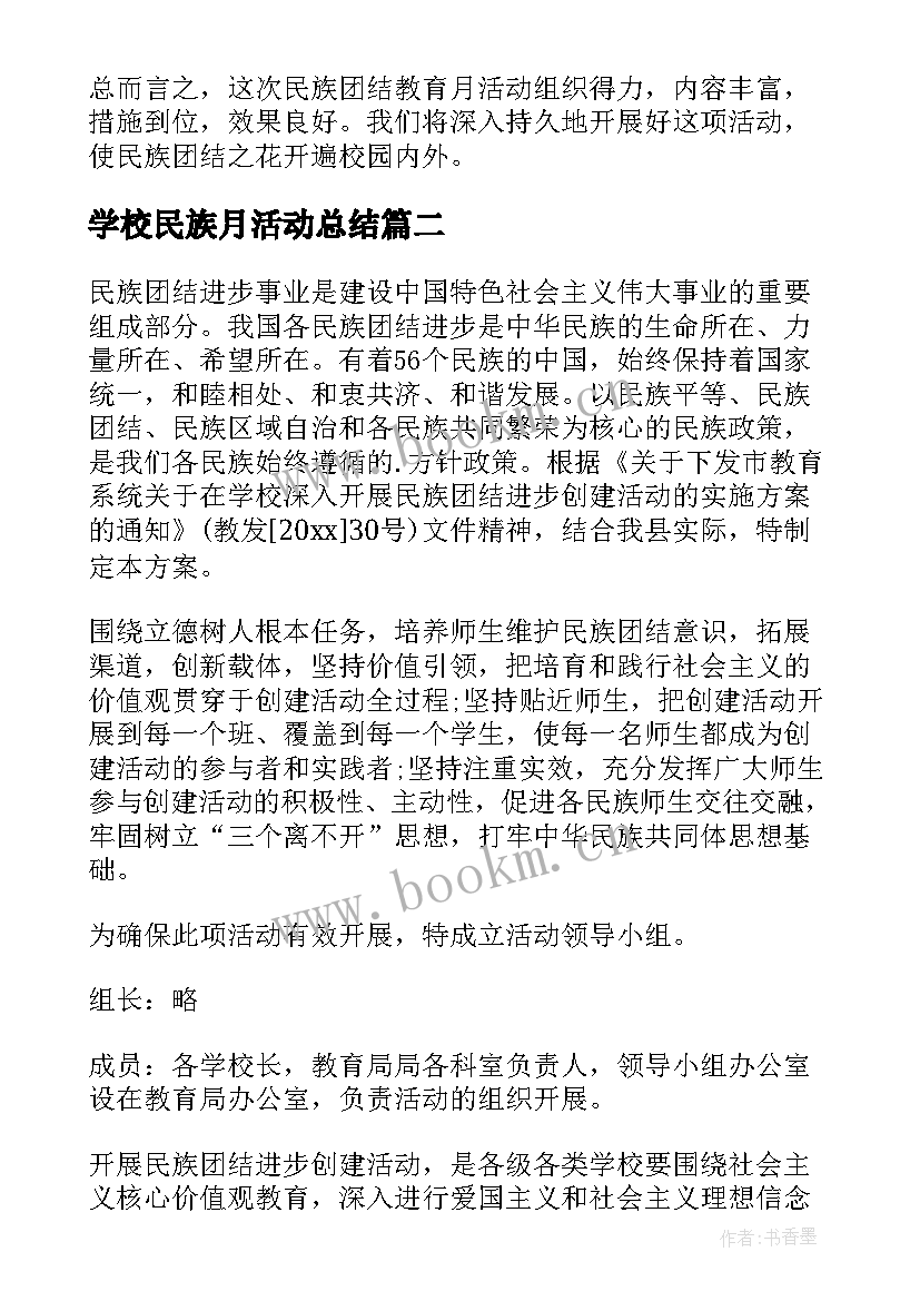 最新学校民族月活动总结(实用5篇)