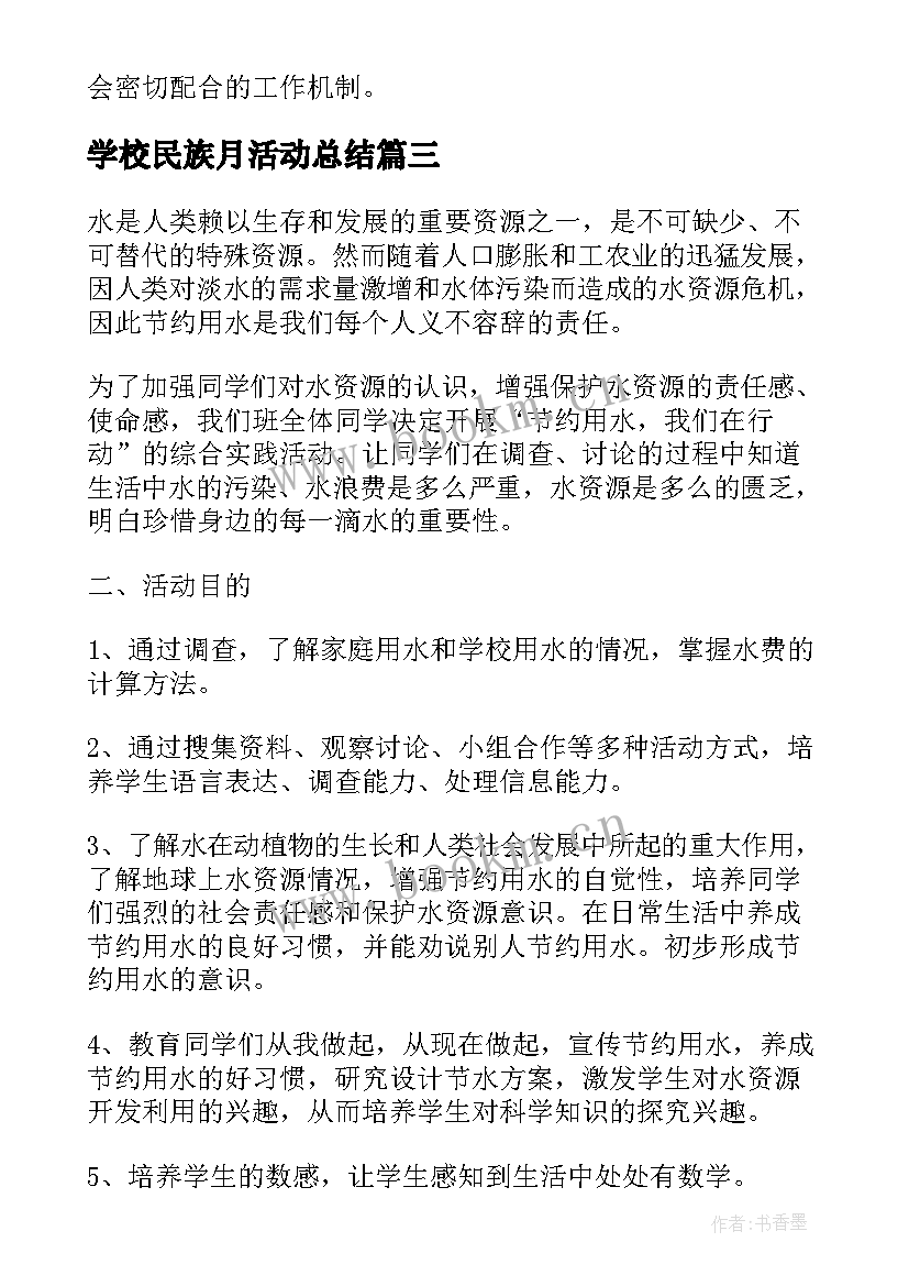 最新学校民族月活动总结(实用5篇)