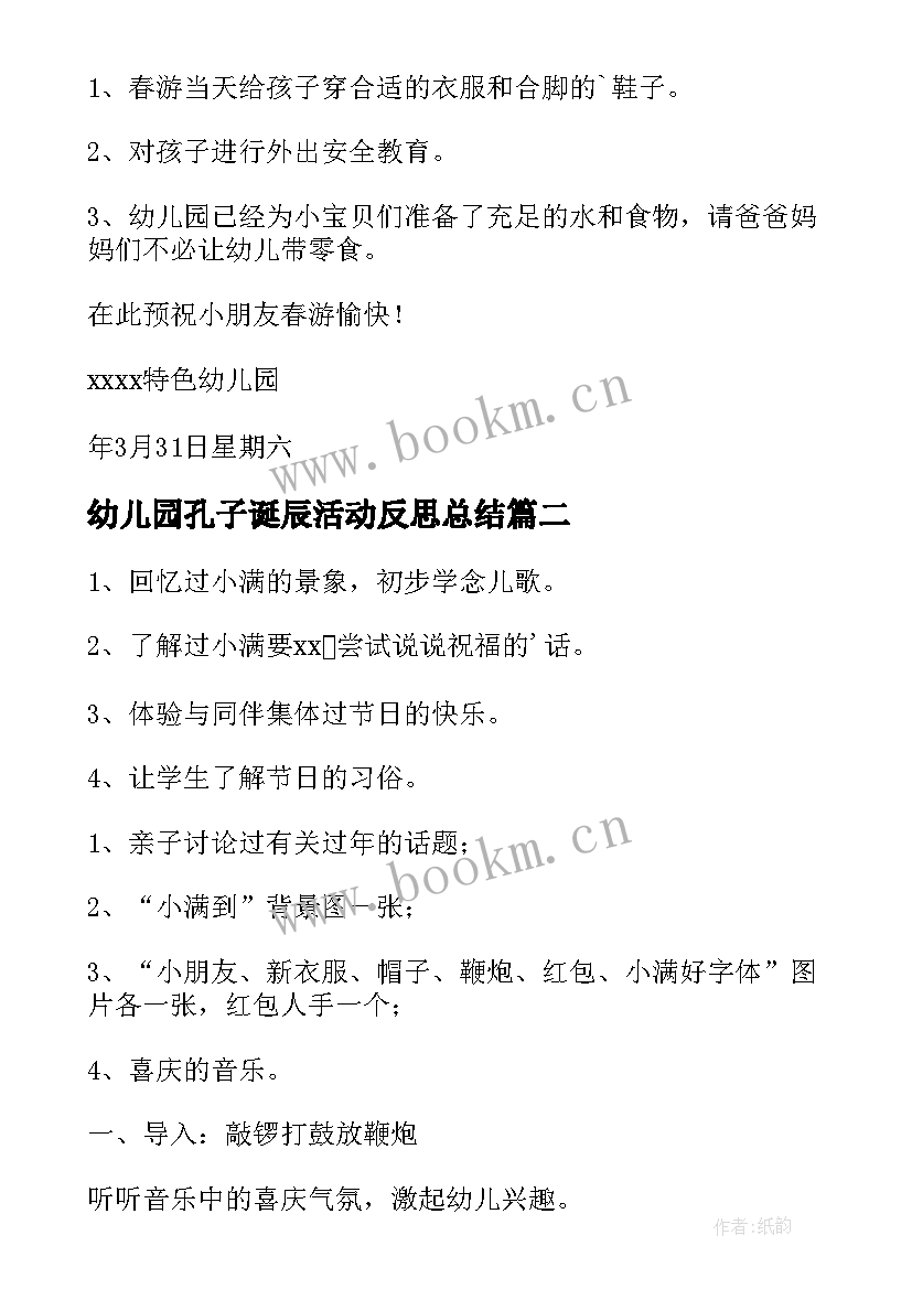 幼儿园孔子诞辰活动反思总结 幼儿园活动通告(实用7篇)