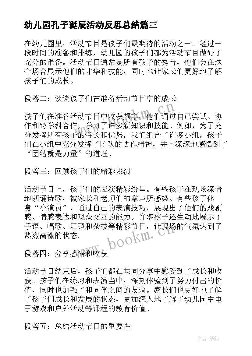 幼儿园孔子诞辰活动反思总结 幼儿园活动通告(实用7篇)